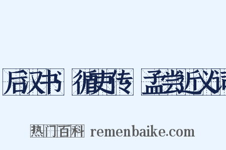 后汉书·循吏传·孟尝近义词是什么意思的图片